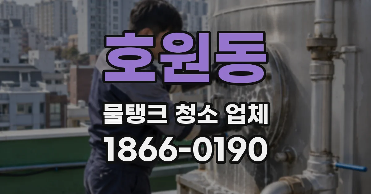 호원동 물탱크 청소 업체