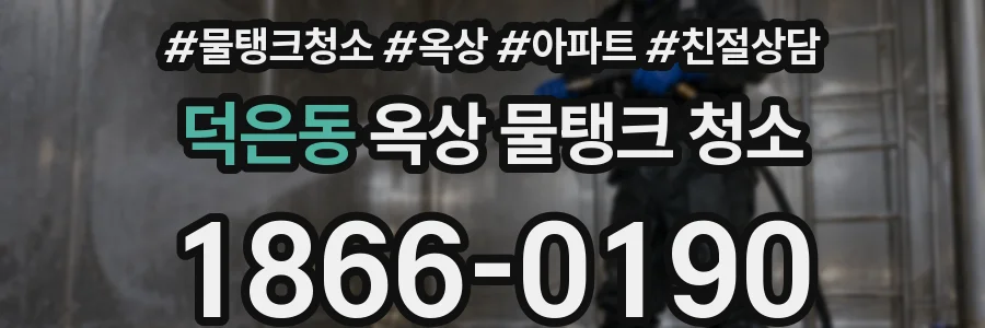 덕은동 옥상 물탱크 청소