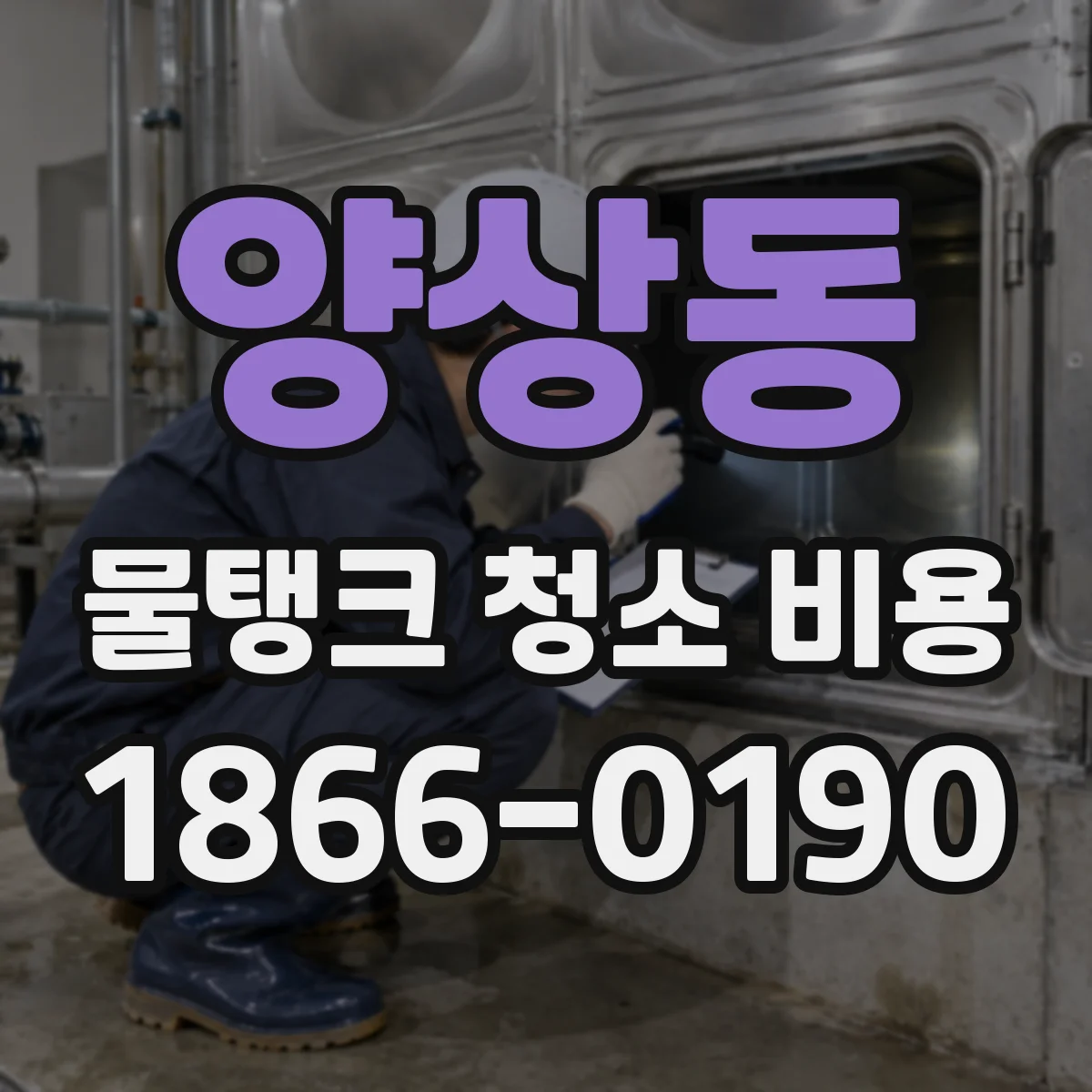 양상동 물탱크 청소 비용