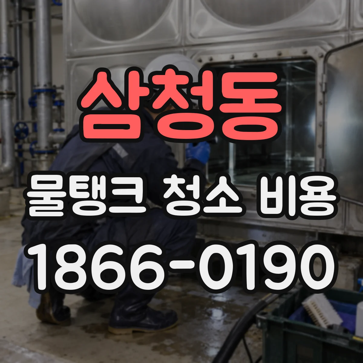 삼청동 물탱크 청소 비용