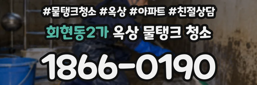 회현동2가 옥상 물탱크 청소