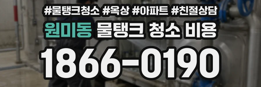 원미동 물탱크 청소 비용