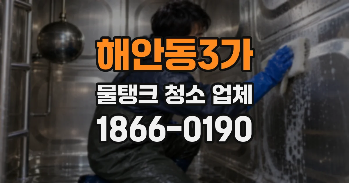 해안동3가 물탱크 청소 업체