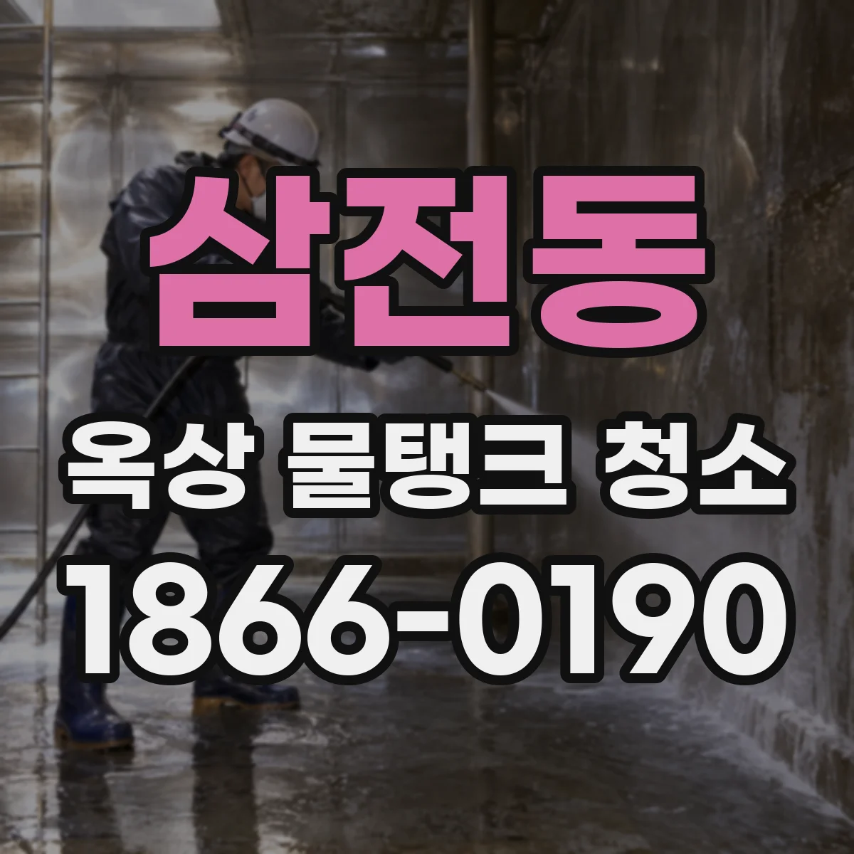 삼전동 옥상 물탱크 청소