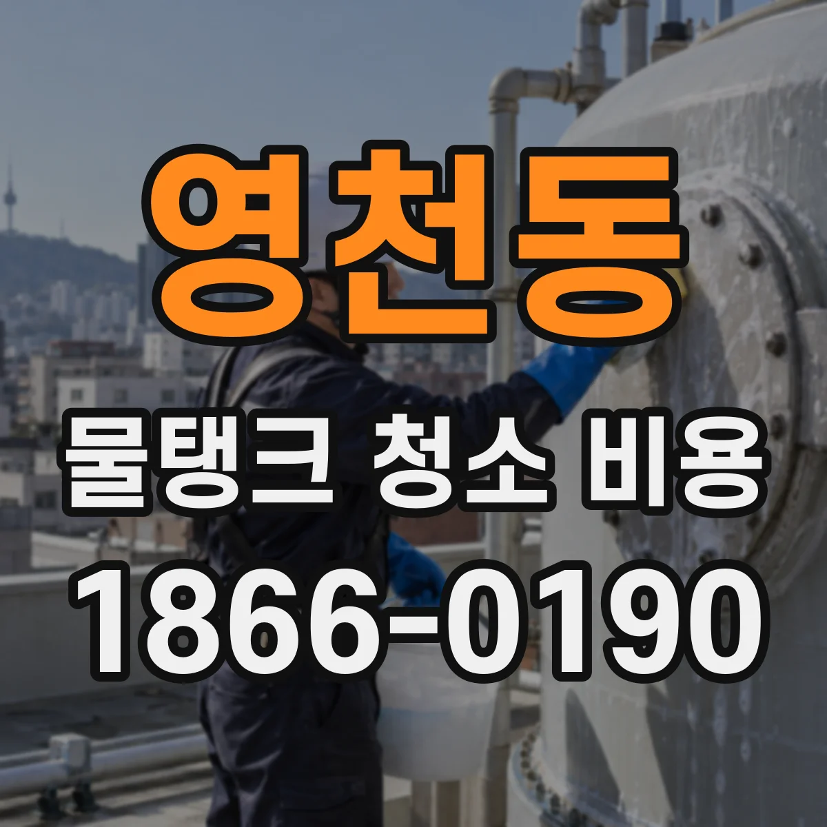 영천동 물탱크 청소 비용