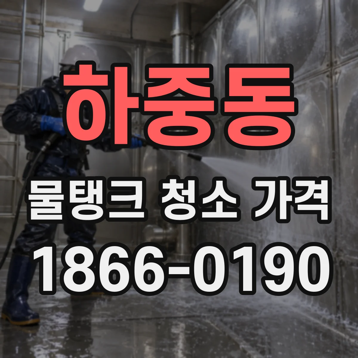 하중동 물탱크 청소 가격