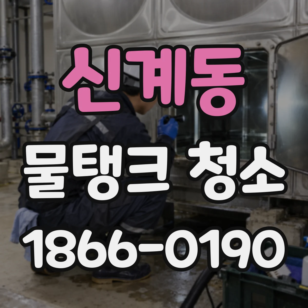 신계동 물탱크 청소