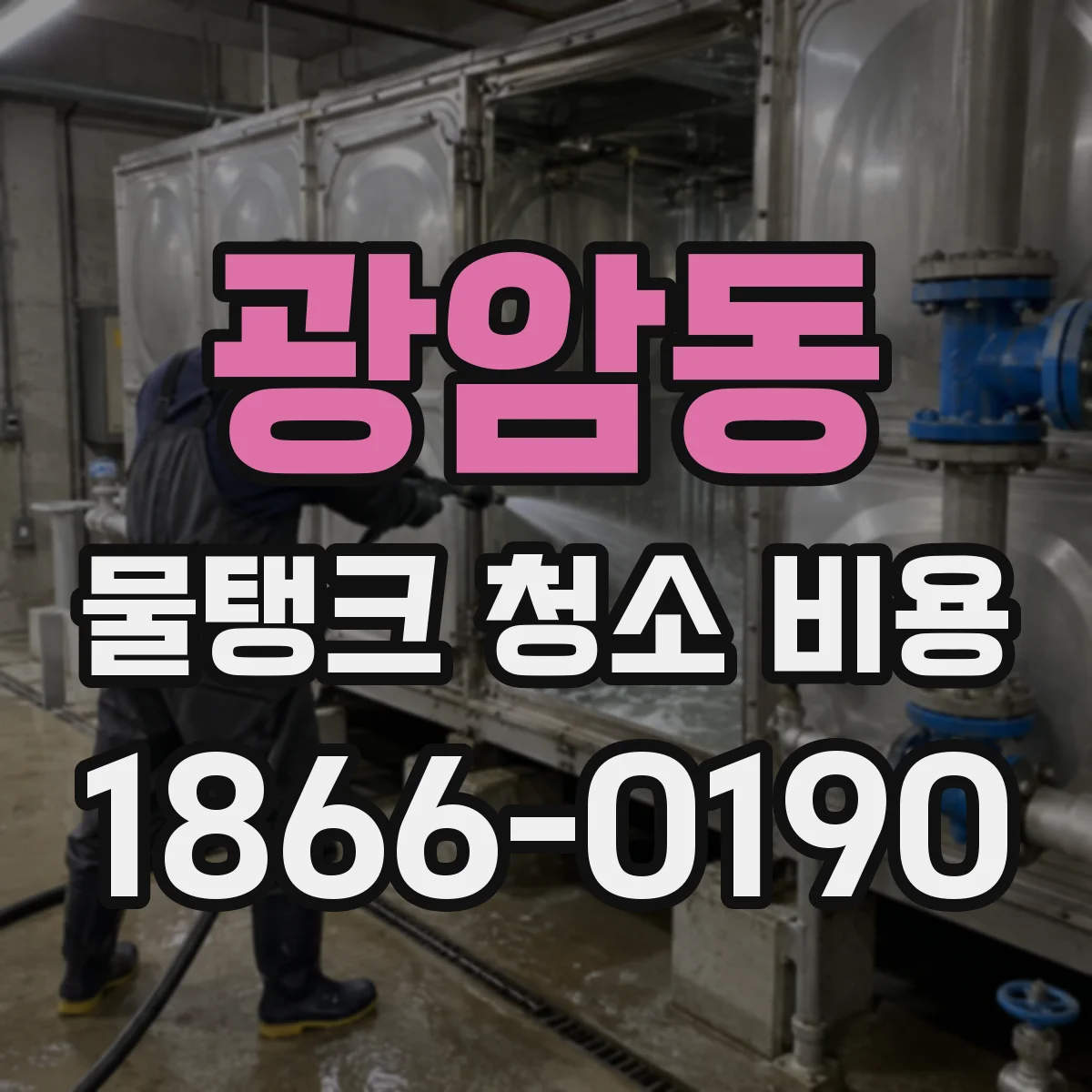 광암동 물탱크 청소 비용
