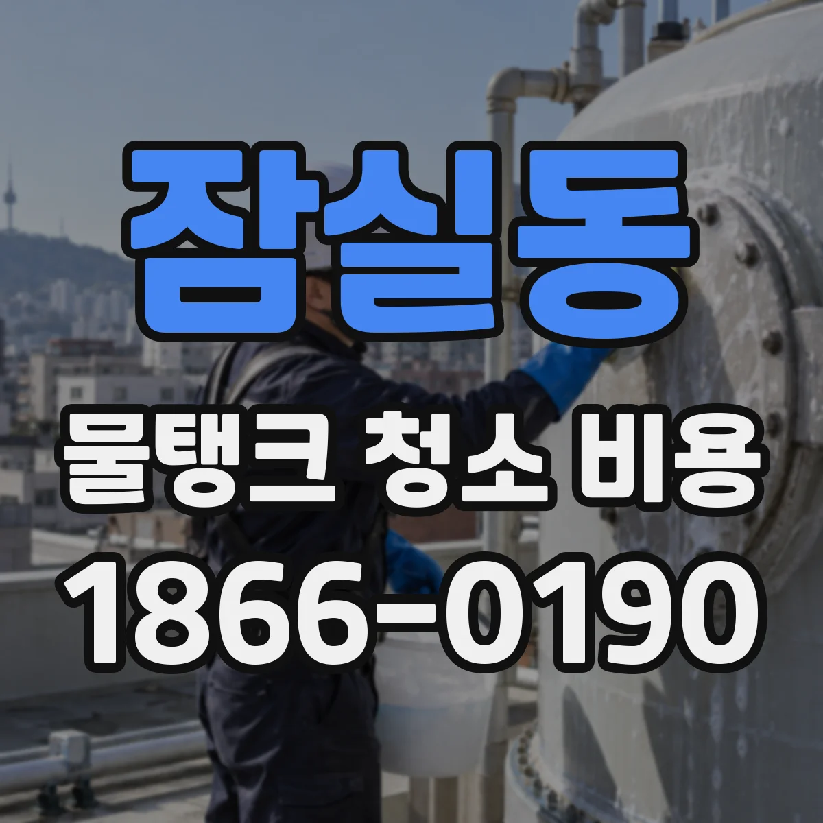 잠실동 물탱크 청소 비용