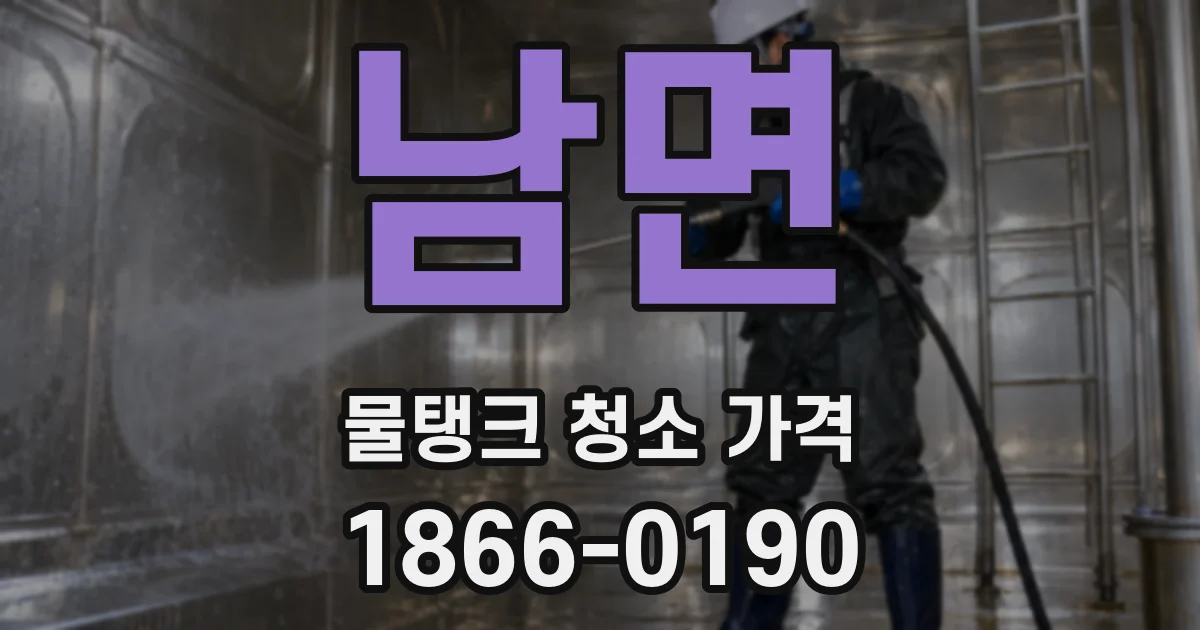 남면 물탱크 청소 가격
