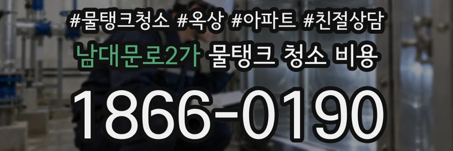 남대문로2가 물탱크 청소 비용
