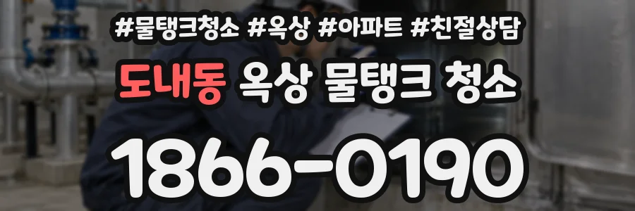 도내동 옥상 물탱크 청소