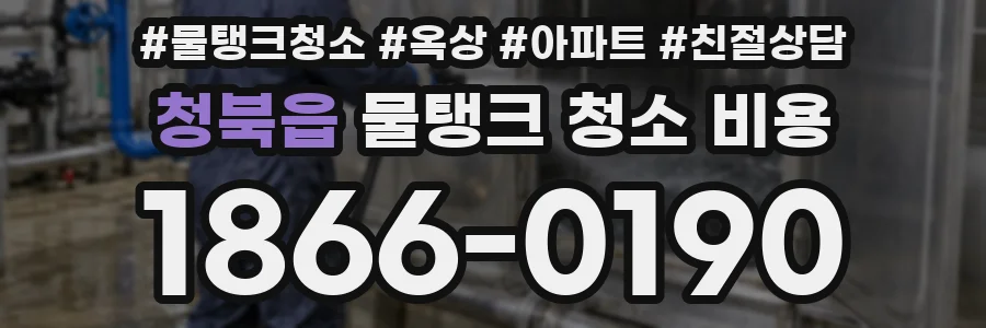 청북읍 물탱크 청소 비용