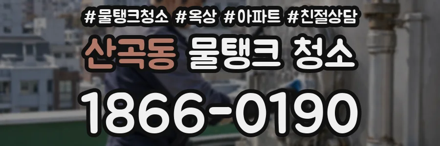 산곡동 물탱크 청소