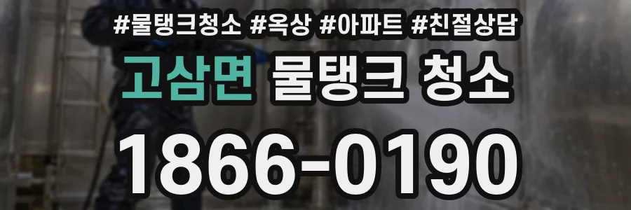 고삼면 물탱크 청소