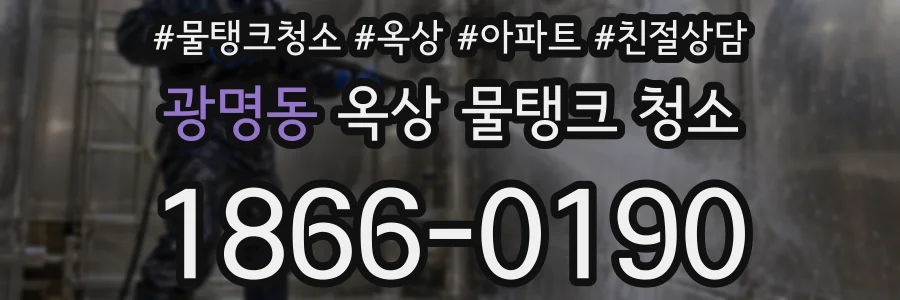 광명동 옥상 물탱크 청소