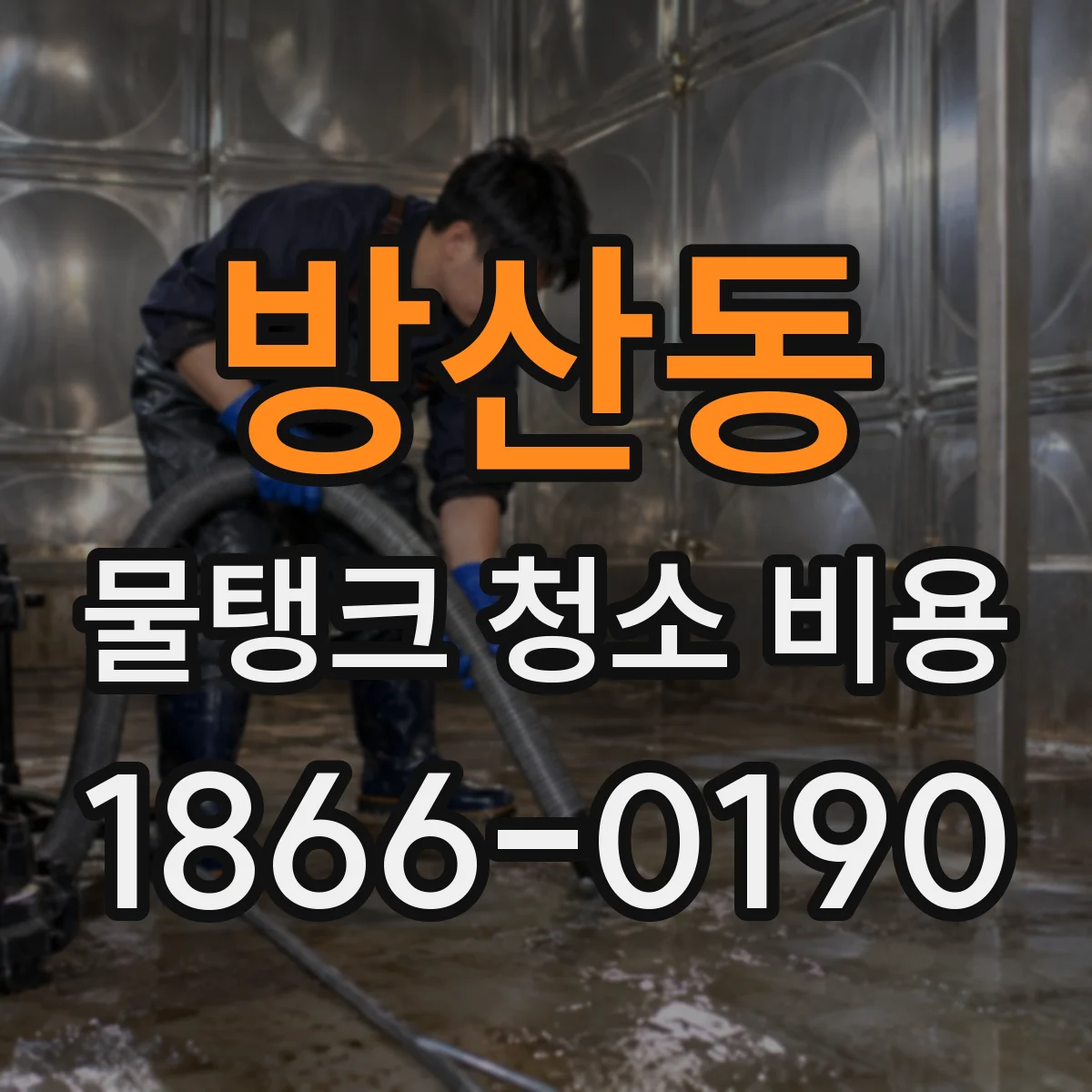 방산동 물탱크 청소 비용