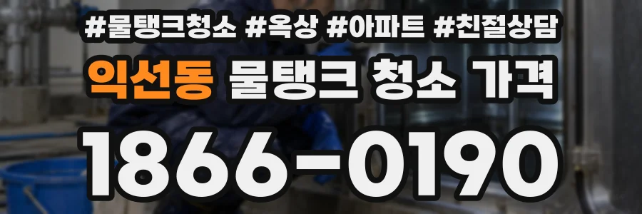 익선동 물탱크 청소 가격
