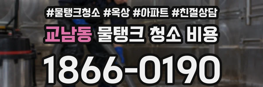 교남동 물탱크 청소 비용