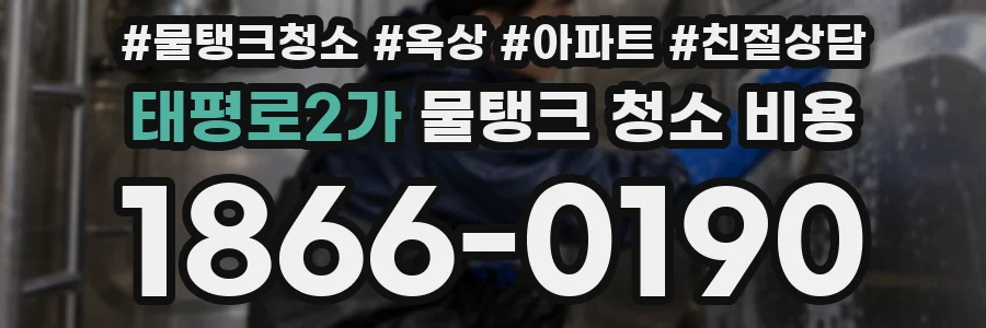 태평로2가 물탱크 청소 비용