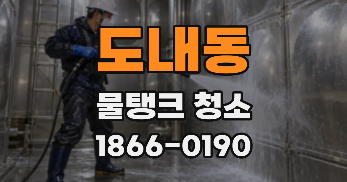 도내동 물탱크 청소