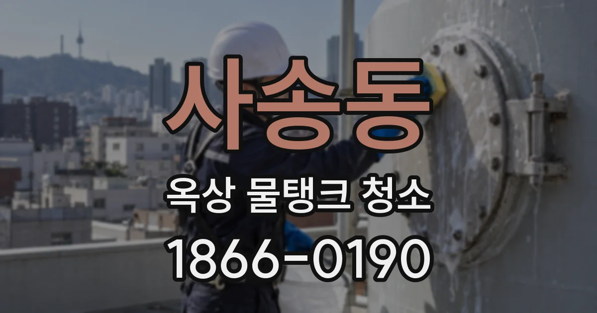 사송동 옥상 물탱크 청소