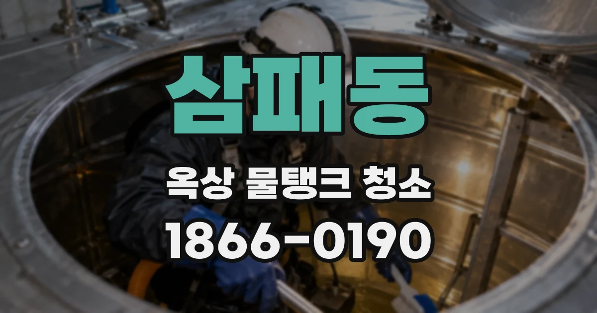삼패동 옥상 물탱크 청소