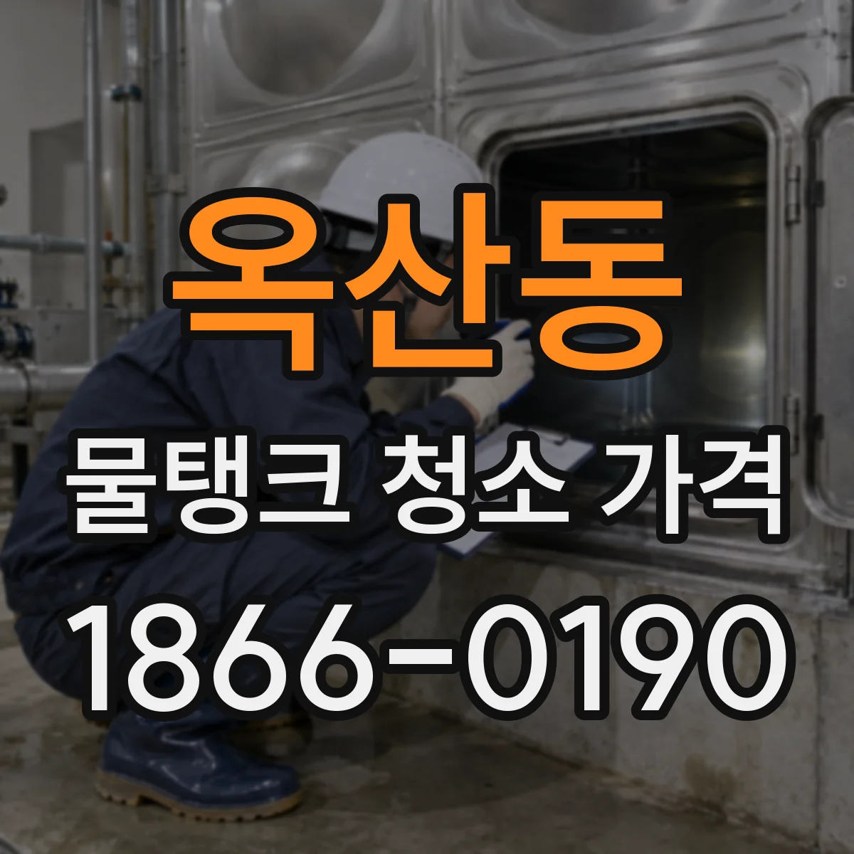 옥산동 물탱크 청소 가격