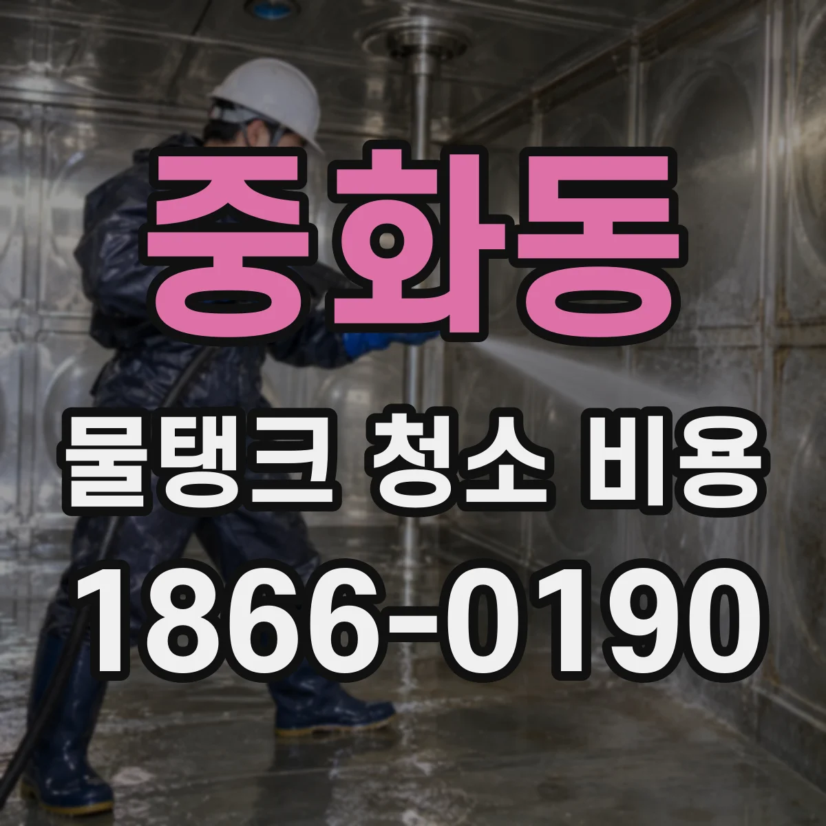 중화동 물탱크 청소 비용