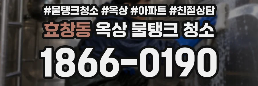 효창동 옥상 물탱크 청소