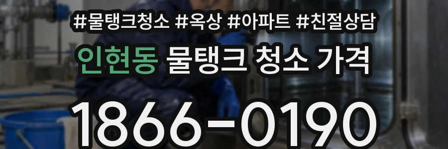 인현동 물탱크 청소 가격