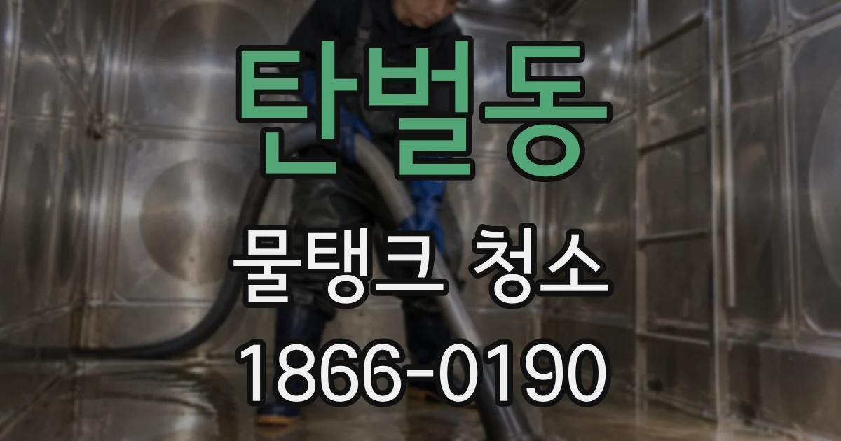 탄벌동 물탱크 청소
