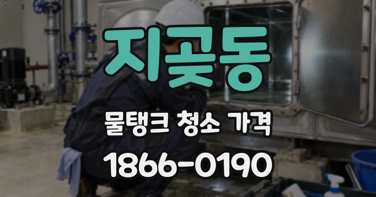 지곶동 물탱크 청소 가격