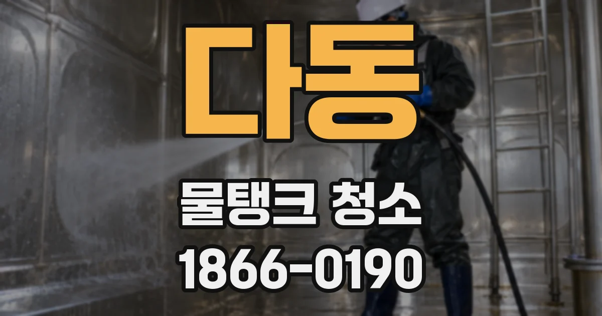 다동 물탱크 청소