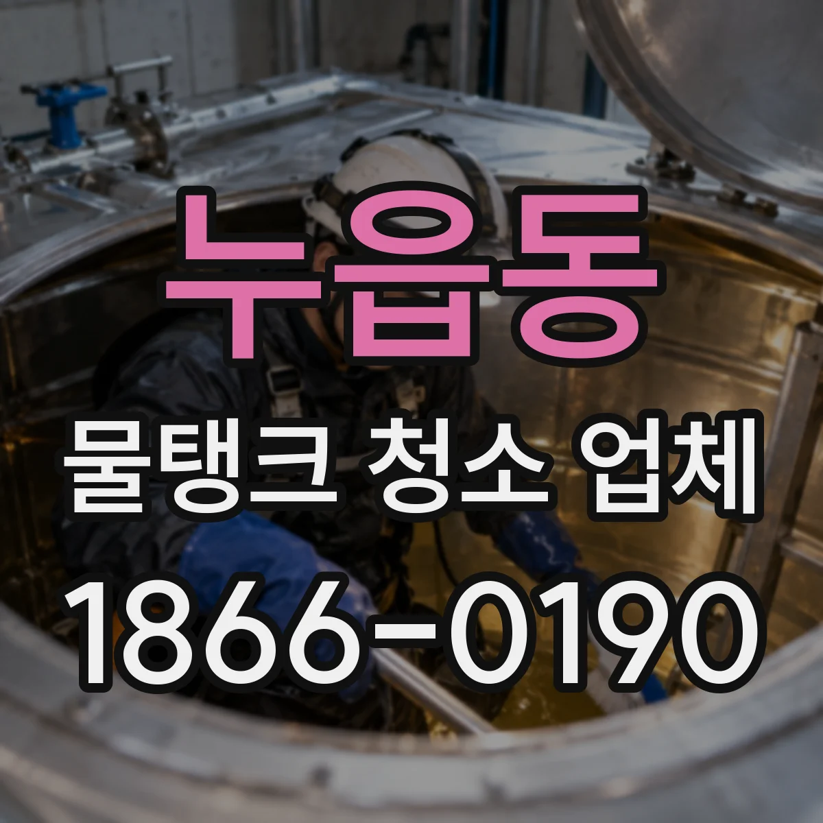 누읍동 물탱크 청소 업체