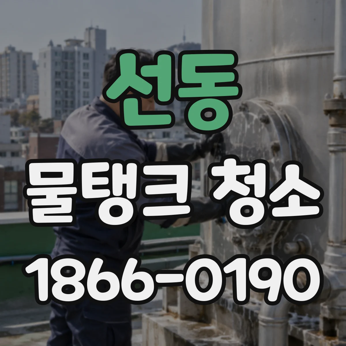 선동 물탱크 청소
