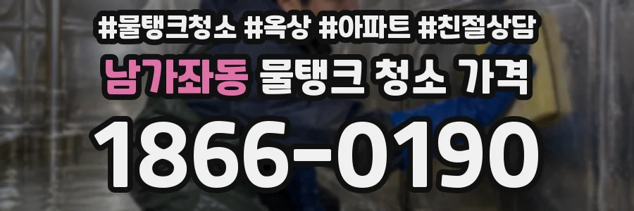 남가좌동 물탱크 청소 가격
