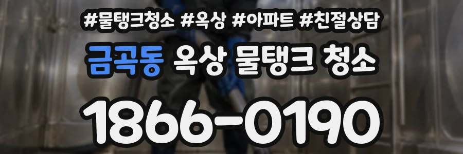 금곡동 옥상 물탱크 청소