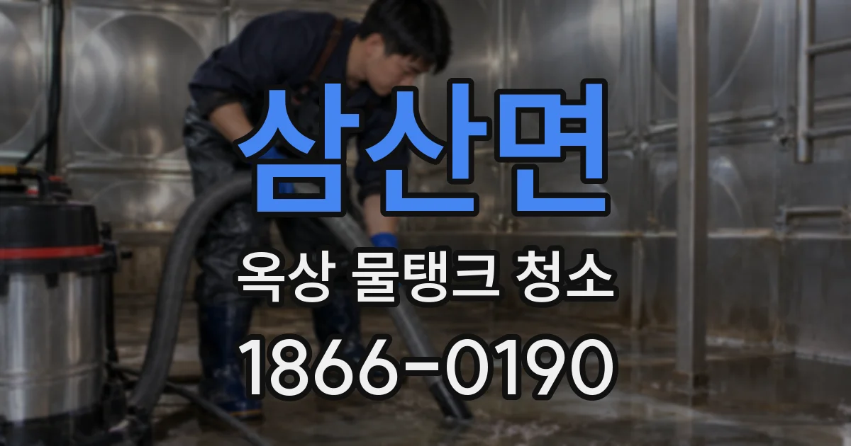 삼산면 옥상 물탱크 청소