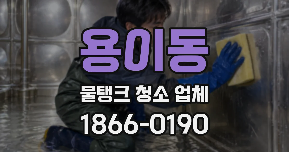 용이동 물탱크 청소 업체