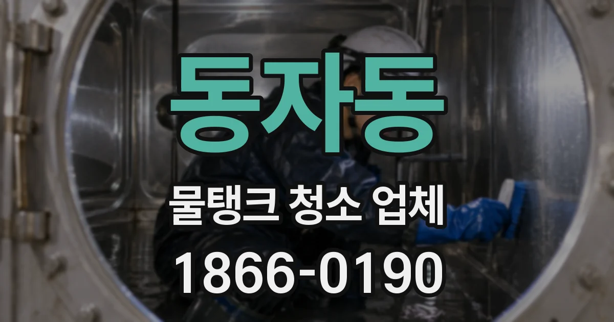 동자동 물탱크 청소 업체
