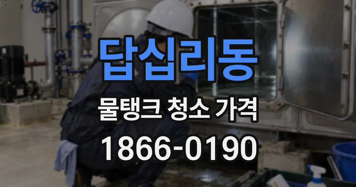 답십리동 물탱크 청소 가격