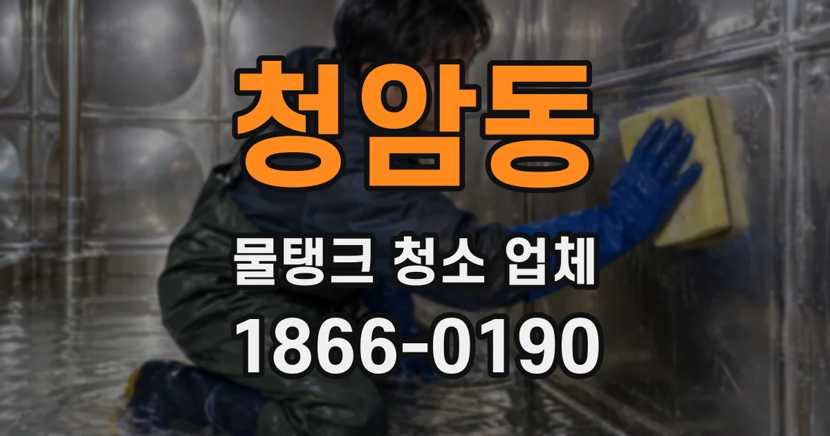 청암동 물탱크 청소 업체