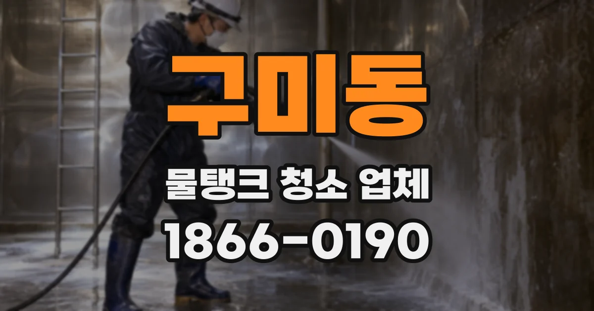구미동 물탱크 청소 업체