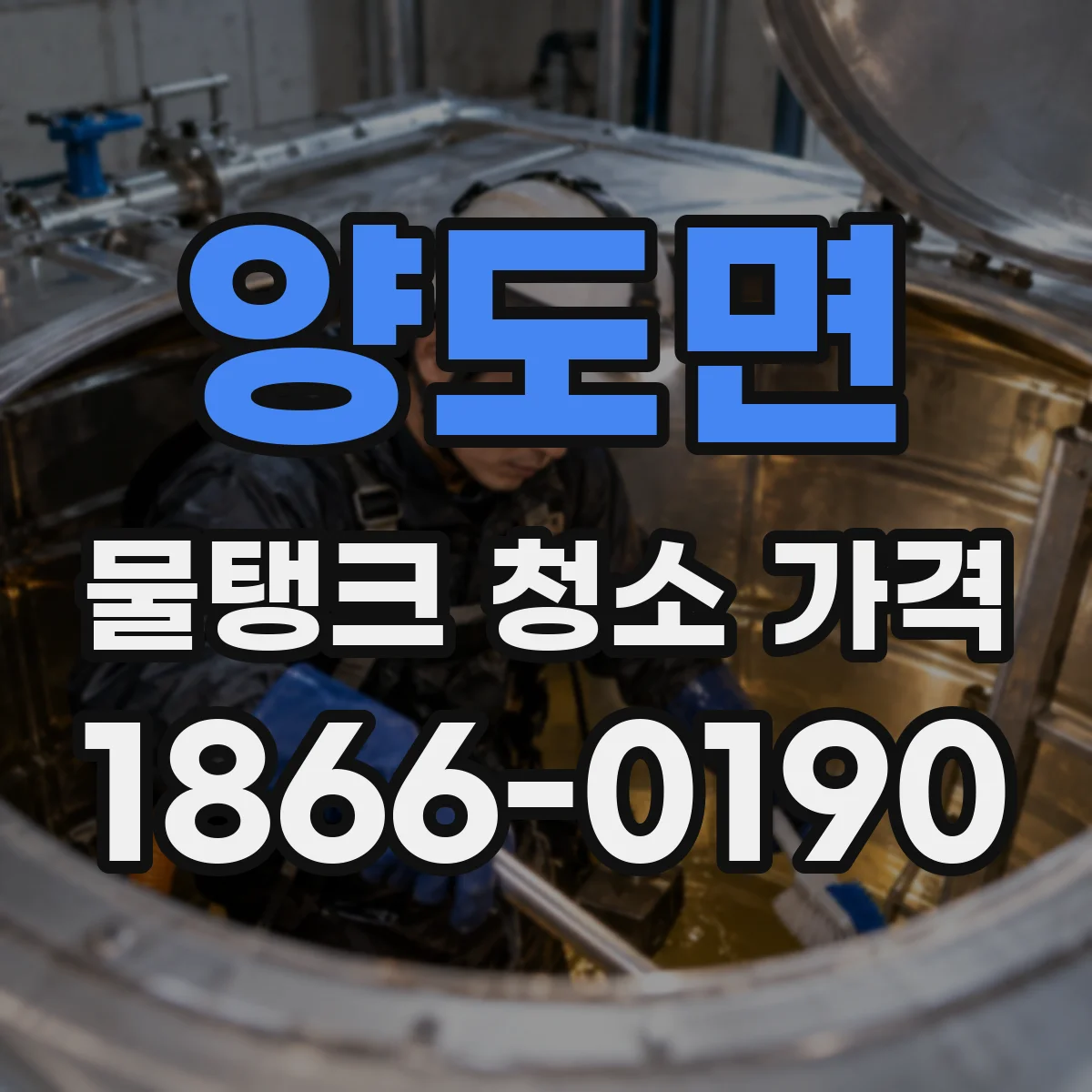 양도면 물탱크 청소 가격