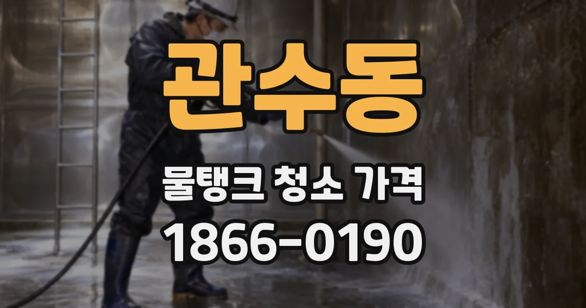 관수동 물탱크 청소 가격
