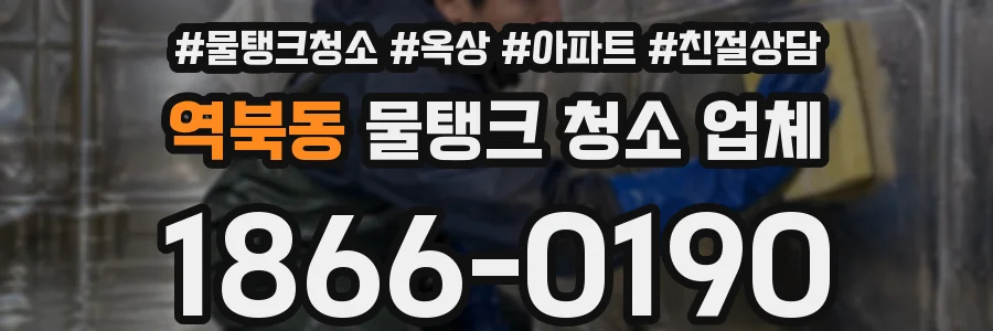 역북동 물탱크 청소 업체