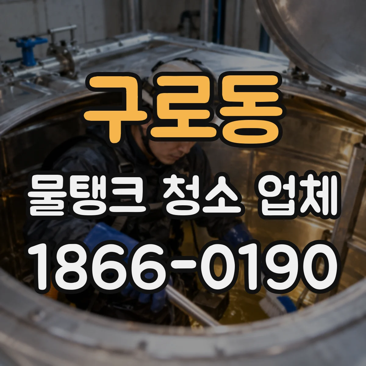 구로동 물탱크 청소 업체