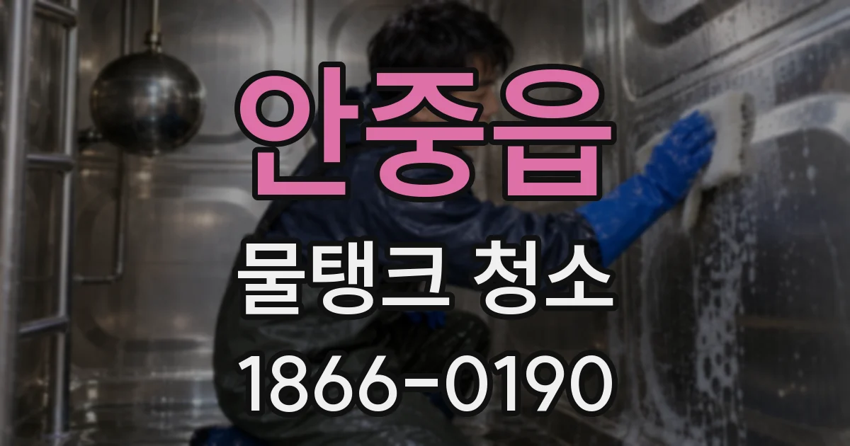 안중읍 물탱크 청소
