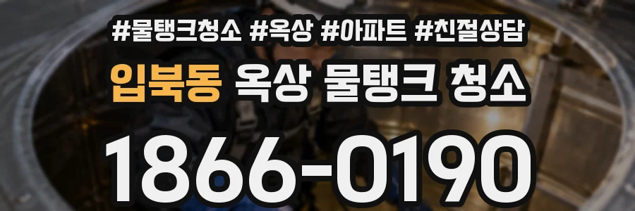 입북동 옥상 물탱크 청소